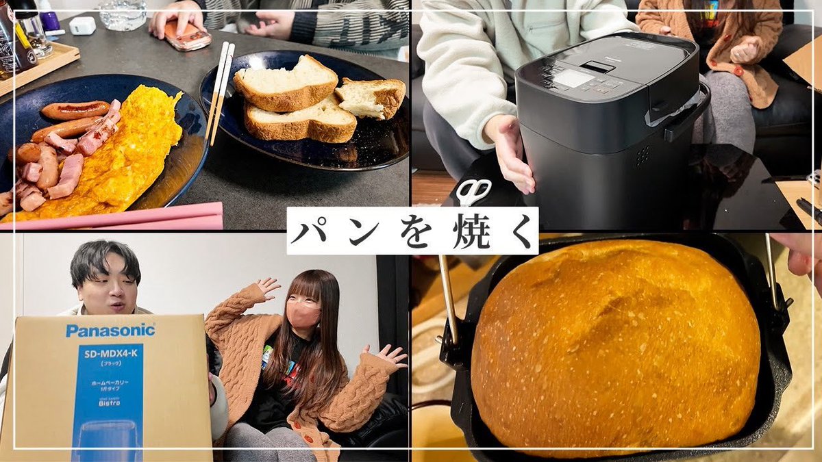 【本日の動画！】

【パンを焼く】妻の小さな夢、叶えてみた【ホームベーカリー ビストロ】

youtu.be/VFlIZ42GA-o?si…