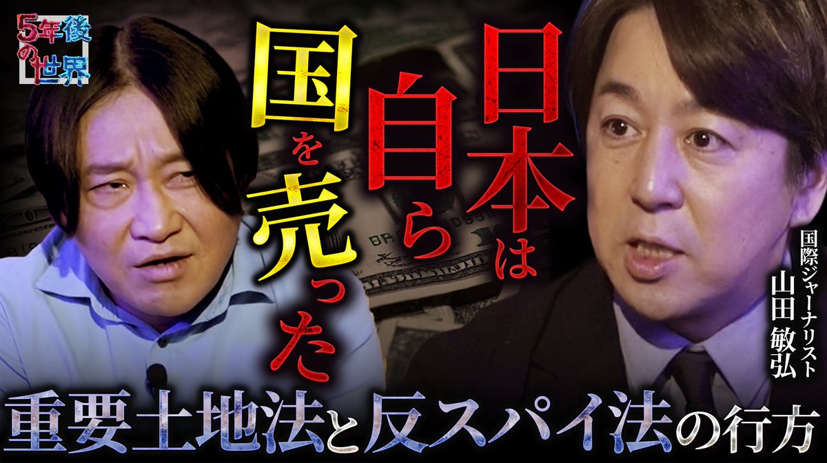 本日18:00公開】 今夜の #5年後の世界 は、引き続き MC #永野 × 国際ジャーナリストの #山田敏弘 さんの対談をお届けします。 テーマ：  「中国の日本侵略戦略の正体とは？」 「なぜ他国は制限できるのに、日本はできないのか？」 その答えは30年前、バブル崩壊直後の ...
