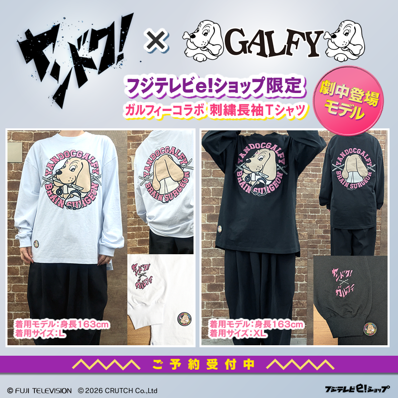 ヤンドク！×GALFY】 限定商品だカンナ(環奈