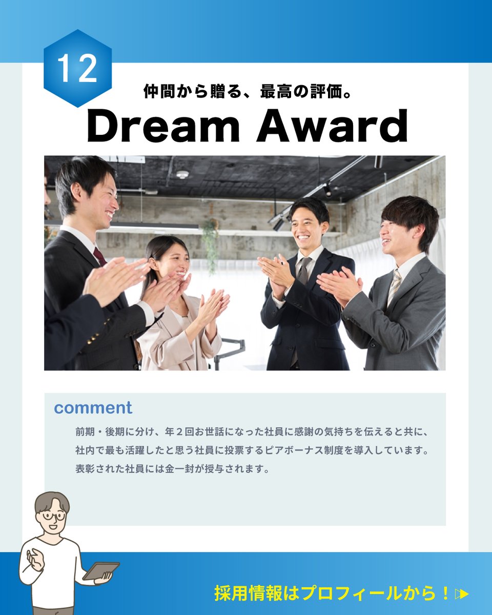 一人で考えるより、仲間と考えることを大切にする組織を目指しています。 その想いを形にした取り組みが、 半年間お世話になった方へ感謝を伝える ピアボーナス制度「Dream  Award」です。 #採用情報 #仲間募集 #組織文化 #企業文化 #ピアボーナス #DreamAward #ドリーム ...