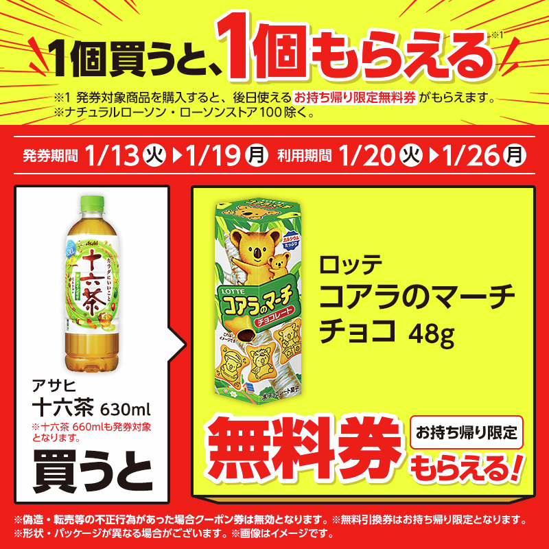 1個買うと、1個もらえる♪／ 1/19までに「十六茶 630ml」を買うと