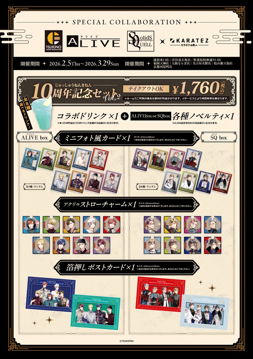 🏮 『ALIVE』 & 『SQ』 10th Anniversary ×カラオケの鉄人vol.2 2026.2