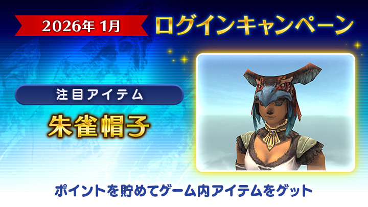 2026年1月ログインキャンペーン🎍】 ＜目玉アイテム＞ 🐦‍🔥 朱雀帽子