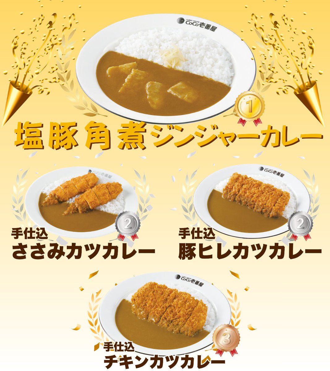 2025年ココイチ数量・期間限定メニュー 投票結果発表❗ ＼ 多くの