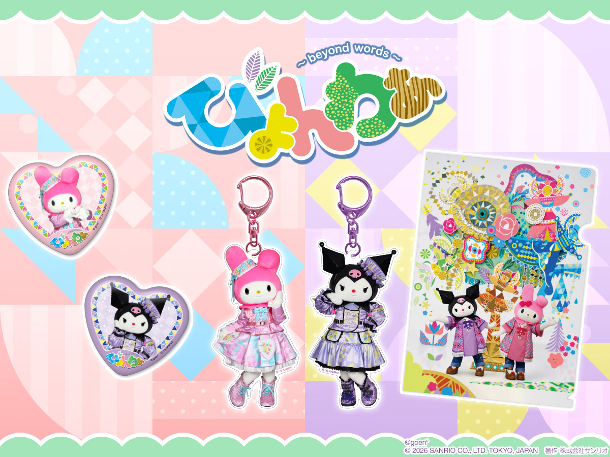 🌼びょんわぁ〜beyond words〜 グッズ🌼 📅1月16日(金)～発売♪ 📍3F