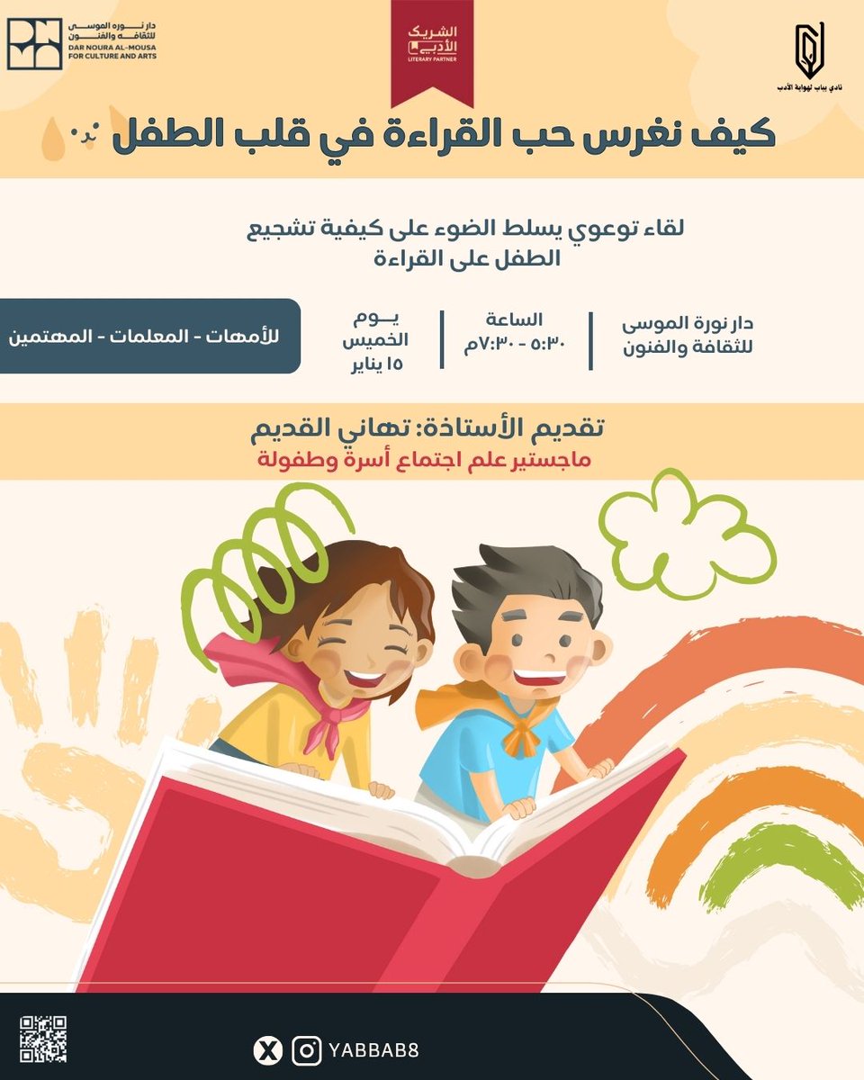 الأمهات ومعلمات رياض الأطفال والطفولة المبكرة في الأحساء
خلونا نشوفكم بكرة 🌱
لقاء نتحاور فيه عن
كيف نغرس حب القراءة في قلب الطفل؟
نتبادل المعرفة
نفيد ونستفيد
ونطلع بأفكار بسيطة تصنع فرق حقيقي
بانتظاركم 💛📚
رابط التسجيل : 
forms.gle/biHfzYSBV3sHs6…
<a href="/yabbabclub/">نادي يباب لهواية الأدب #الشريك_الأدبي</a> <a href="/Dar_nora_art/">دار نورة الموسى للثقافة و الفنون</a>