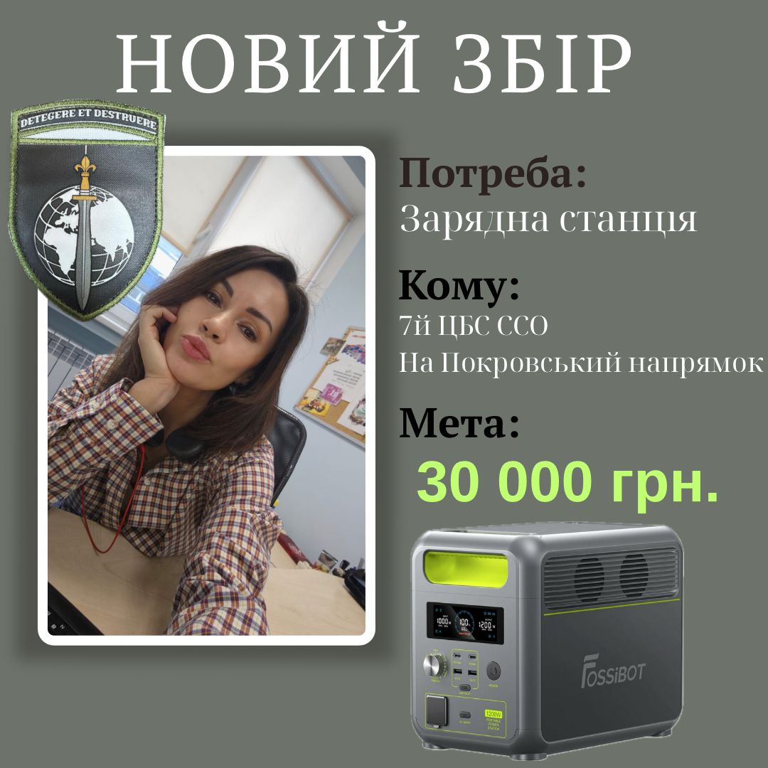 Привіт,мої найкращіші люди 🥰 
Вибачте, але це знову я🙈 Які би ми не були втомлені, є запити, які неможна відкладати і потреби, які потрібно закривати.
Маємо терміновий запит на зарядну станцію для 7го ЦБС ССО на Покровський напрямок.
Купляємо в Європі, тож треба швидко закрити,