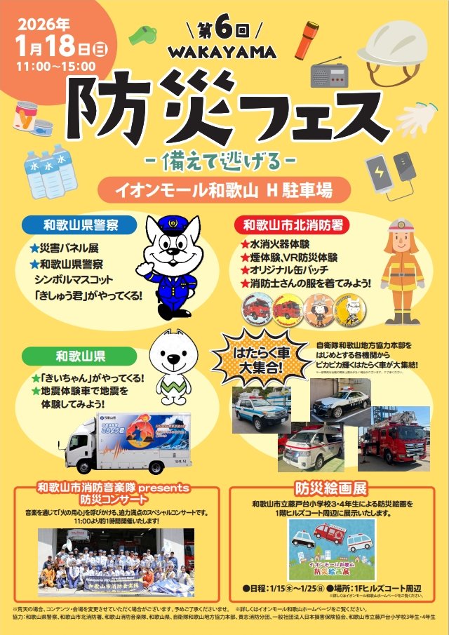 ＼第６回WAKAYAMA防災フェス　開催！／
イオンモール和歌山にて、今年も防災フェスが開催されます！
和歌山県ブースでは地震体験車や和歌山県防災ナビアプリ、きいちゃんの災害避難ゲームを体験できます！
是非ご来場ください！

●日時 1月18日（日）11:00～15:00
●場所 イオンモール和歌山　H駐車場