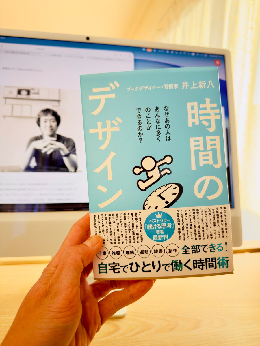 ちょっと思考が詰まってたタイミングで本屋を徘徊。平積みで手が止まり、そのまま即購入。
「一日一生」という思想が、無駄なくルーティンに落とし込まれていて美しい。今年読んだ中で、最も背筋を正された一冊。#サンクチュアリー出版 #時間のデザイン #井上新八
