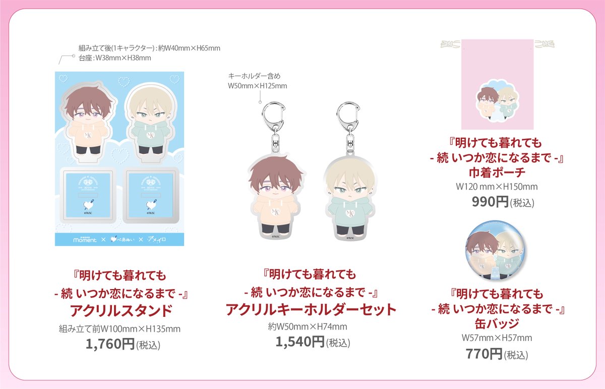 moment＆ameiro 🎀10th Aniversary🎀 【1月】グッズラインナップ②