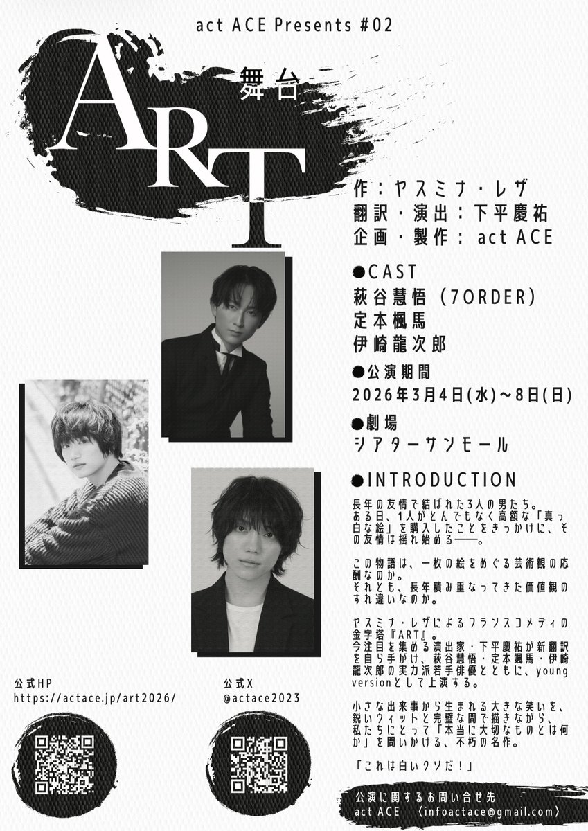 ◢◤🎨　情報解禁　🎨◢◤

act ACE Presents #02
舞台『ART』上演決定🧑🏻‍🎨

【作】ヤスミナ・レザ
【翻訳・演出】下平慶祐
【出演】
#萩谷慧悟 (7ORDER)
#定本楓馬
#伊崎龍次郎

2026年3月4日(水)～8日(日)
@ シアターサンモール

長年の友情で結ばれた3人の男たち。
ある日、1人がとんでもなく高額な