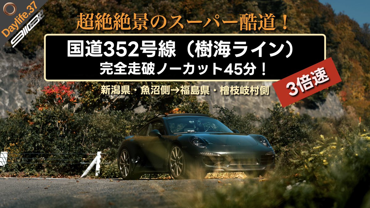 911crz's tweet photo. 【悪名高き絶界の酷道】国道352号・全線走破! 移りゆく深山の景色はまさに「神VIEW」!ノーカット公開!
>> https://t.co/EH4wi9c0Vf
#porsche #porsche911 #roadtrip #touge #911CRZ
#ポルシェ #ドライブ #車載動画 #POV #全線走破 #国道352号 #R352 #酷道 #奥只見 #作業用BGM #ハイパーラプス https://t.co/AtpwxqlYng