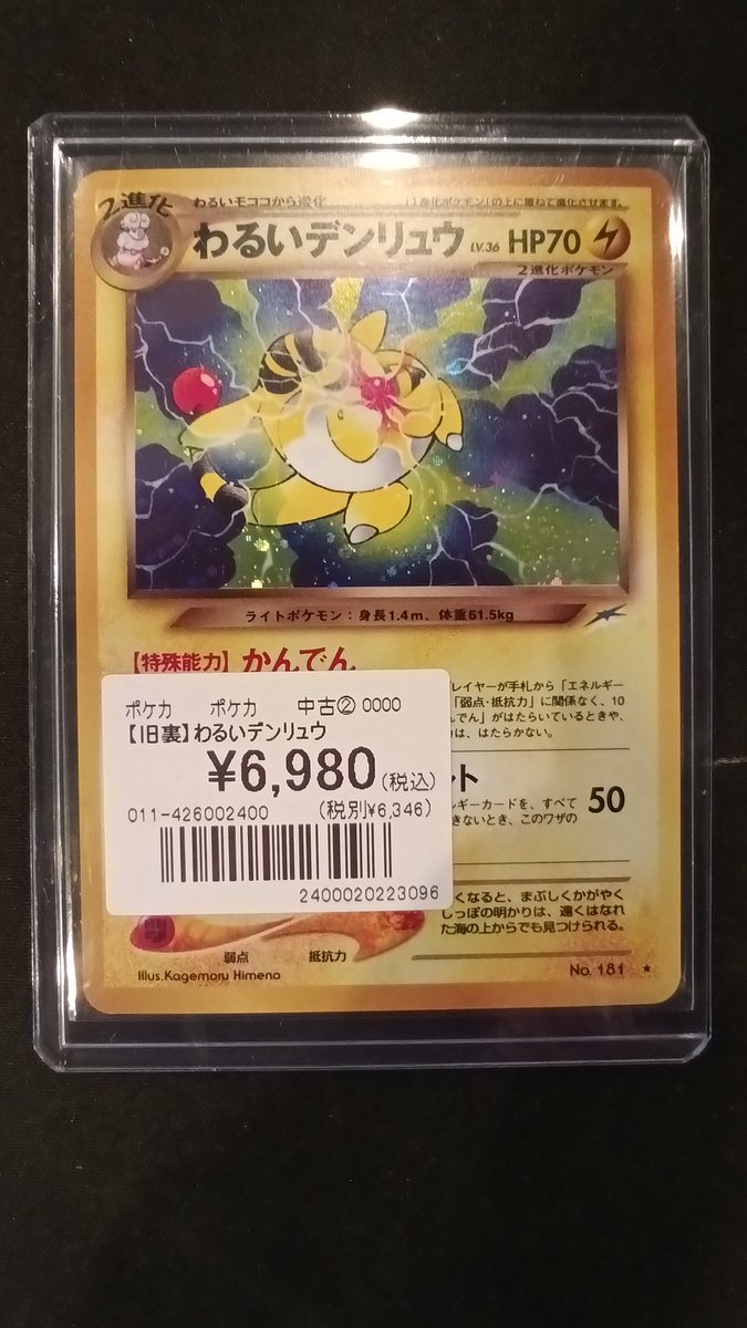 ポケカ】 🎊旧裏カード入荷しましたッ🎊 ⚡『わるいデンリュウ