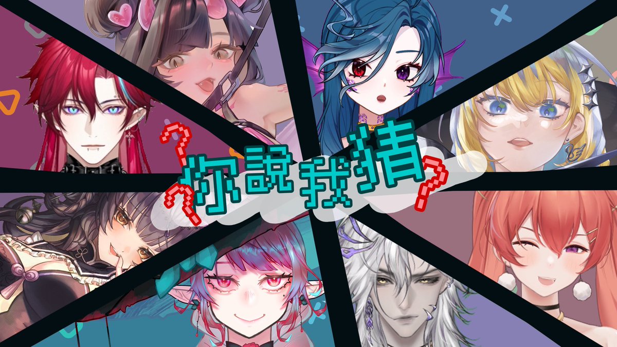 01/18 你說我猜第二季登場‼️
這一季是要直上高速公路了
重量級來賓越來越多啦🥵🥵🥵

木花夜夜  塔芭絲可 萊拉希格娜斯
雷德古雷夫 魔女海瑟 
卡洛梅里斯  苡若

究竟眾位主播跟瓦格歷
會造成如何混亂的場面呢🥵🥵
周日晚上20:00  敬請期待～