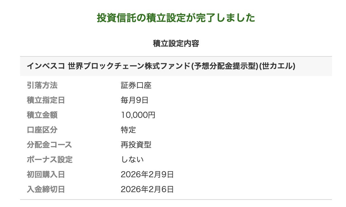 世界ブロックチェーンの積立を開始。