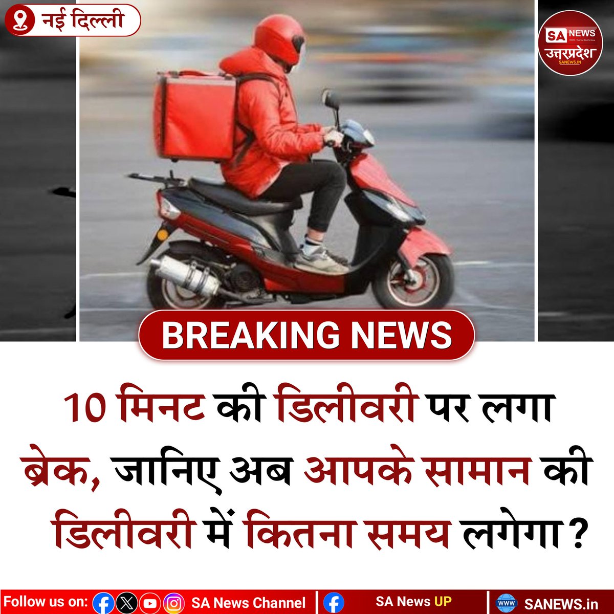 SANewsUP's tweet image. नई दिल्ली, 14 जनवरी: केंद्रीय श्रम मंत्री मनसुख मंडाविया की बैठक के बाद ‘10 मिनट डिलीवरी’ जैसी आक्रामक मार्केटिंग पर रोक का असर दिखा। Blinkit ने टैगलाइन से समय हटाया। एलारा कैपिटल के अनुसार बिजनेस पर असर नहीं, राइडर्स पर जोखिम घटेगा।
#sanewsup  #deliveryservice