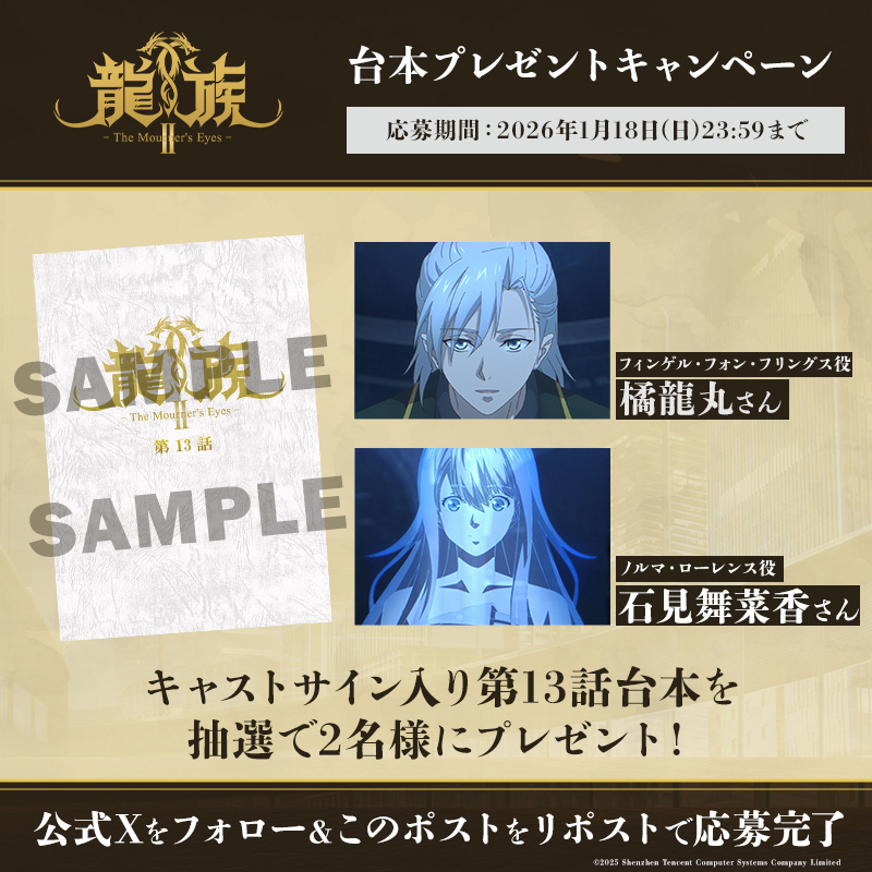 ◤ アニメ龍族 サイン台本プレゼントキャンペーン ◢|| #橘龍丸 さん