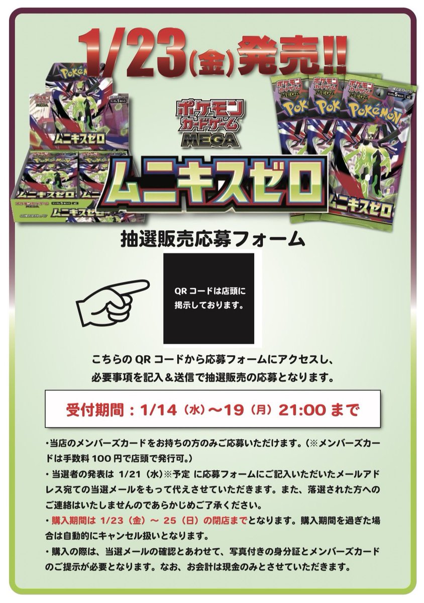 ◓⃙ポケカ「ムニキスゼロ」抽選販売◓⃙ 📢1月23日（金）発売の