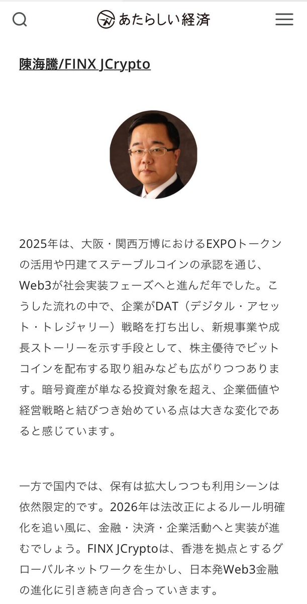 「あたらしい経済」年始特別企画【2026年の展望】にて、FINX JCrypto代表の陳海騰のコメントが掲載されました！

暗号資産/ブロックチェーン業界を牽引する129人が語る「2026年の展望」 については、記事にてご確認ください。
