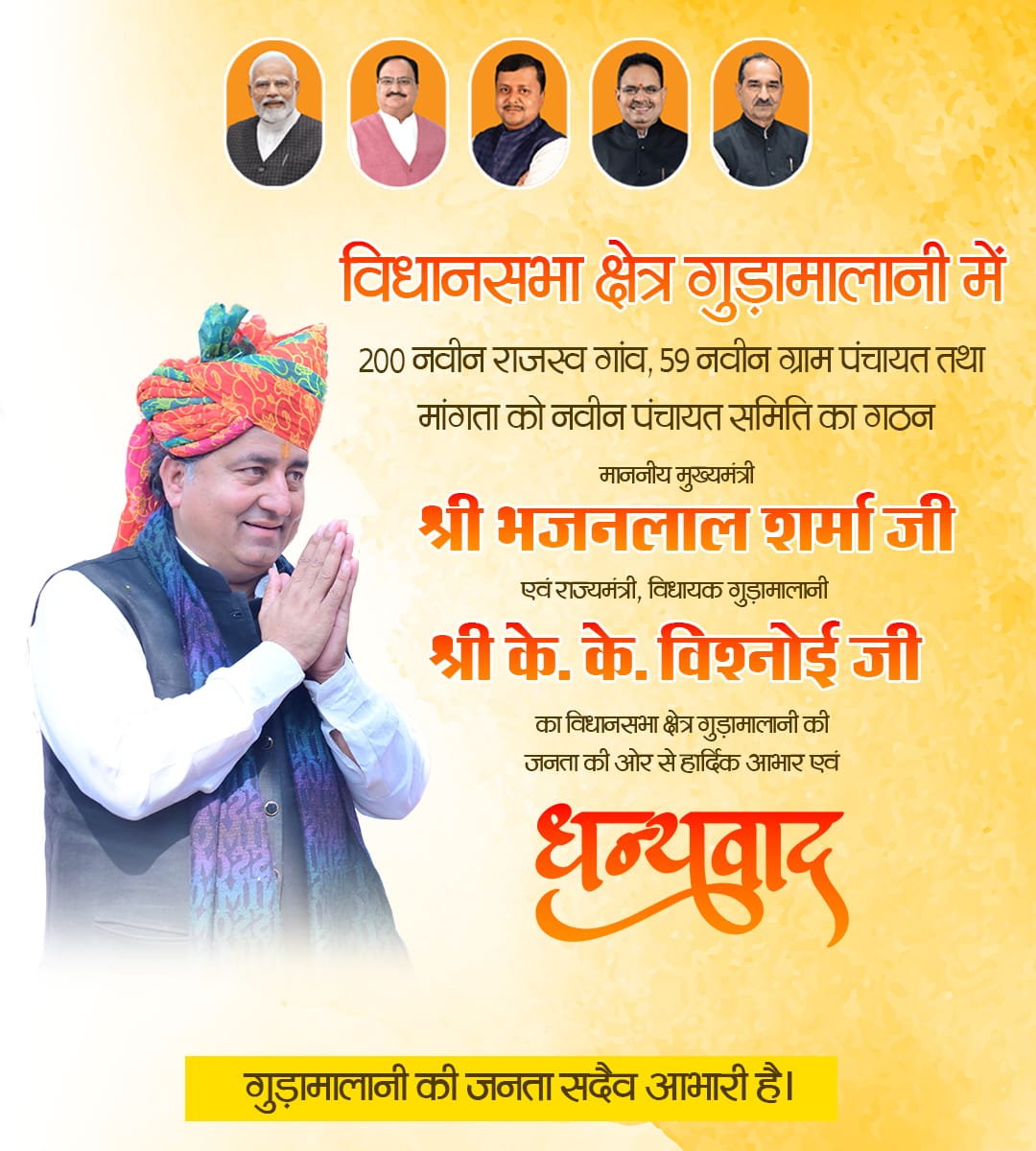 जो नेता जनता के बीच रहता है, वही जनता के दिलों पर राज करता है।
गुड़ामालानी की हर गली, हर गांव की आवाज़—
आदरणीय श्री के. के. विश्नोई जी तक पहुँचती है।
इसी विश्वास का नाम है सच्चा जनसेवक।
#केके_विश्नोई