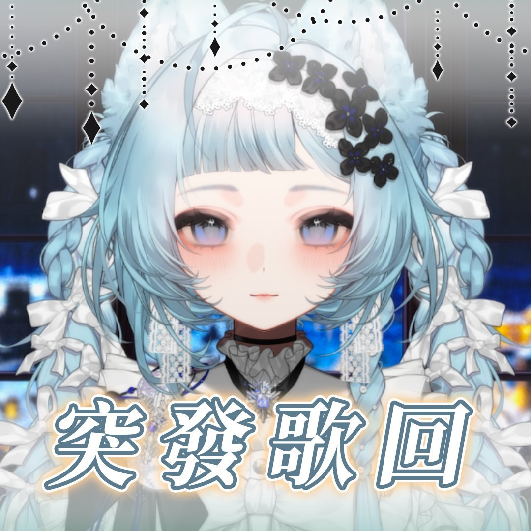 ▎突發歌回   ▎Now !

因為太突然了 趕緊偷以前的封面

▹twitch.tv/seenah0707 

#vtuber #台v #SeenahLive