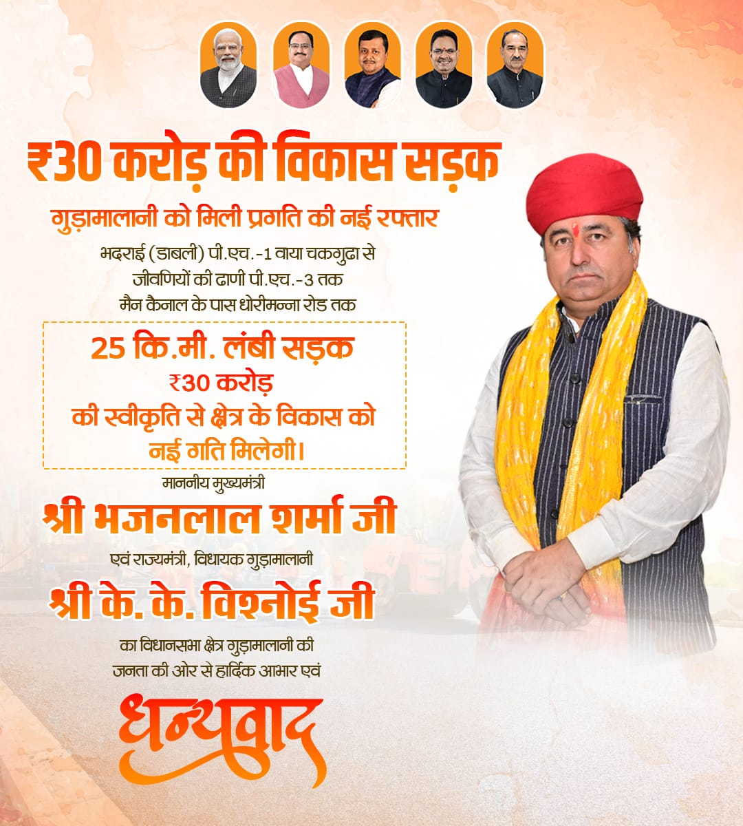 धोरीमन्ना व गुड़ामालानी तहसीलों का बालोतरा में समावेशन—
सिर्फ़ प्रशासनिक फैसला नहीं,
यह क्षेत्र के भविष्य की मजबूत नींव है।
दूरदर्शी सोच और निर्णायक नेतृत्व का प्रमाण—आदरणीय राज्यमंत्री श्री के. के. विश्नोई जी।
#केके_विश्नोई