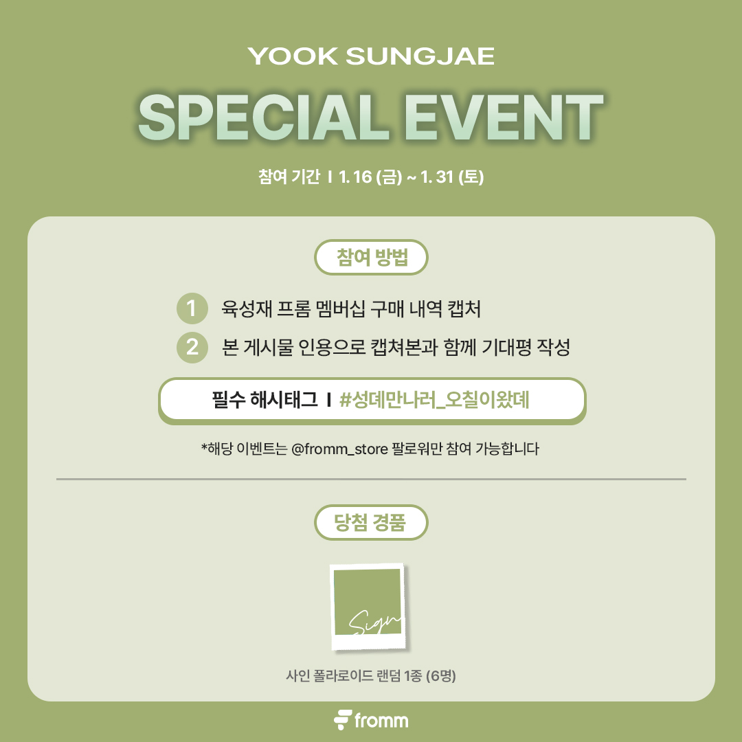 fromm_store's tweet image. #육성재 #YOOKSUNGJAE 2nd OFFICIAL MEMBERSHIP SPECIAL EVENT

🔗bit.ly/49UWeSI

✔️참여방법
1. 육성재 프롬 멤버십 구매 후, 인증 화면 캡처하기
2. 본 게시물에 인용 RT로 인증 화면 캡처 이미지와 #성뎨만나러_오칠이왔뎨 해시태그와 함께 기대평 남기기

📆응모기간: ~ 1. 31 23:59…