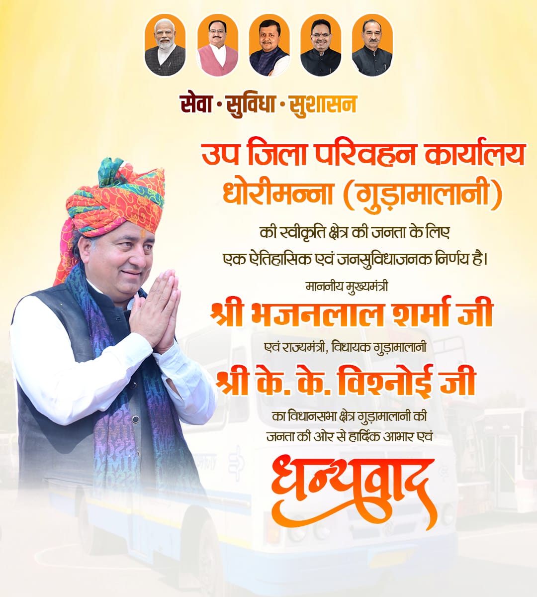 हर योजना में गंभीरता, हर काम में जवाबदेही।
यही सुशासन की पहचान है।
हमारे लाड़ले विधायक श्री के. के. विश्नोई जी (राज्यमंत्री, राजस्थान सरकार) ने यह करके दिखाया है।
#केके_विश्नोई