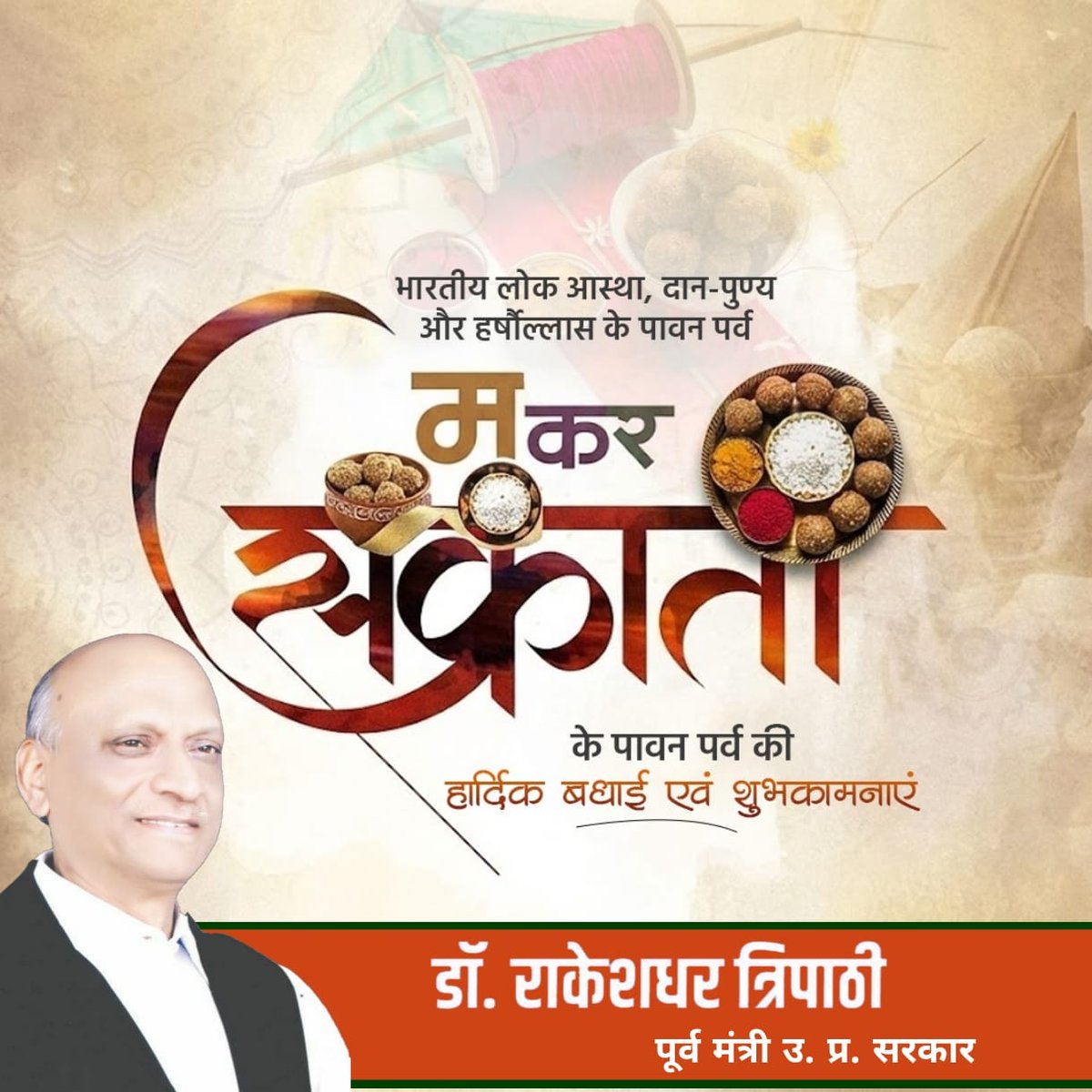 DrRakeshDharT's tweet photo. समस्त प्रदेशवासियों को हर्ष और उल्लास के पावन पर्व मकरसंक्रांति (उत्तरायण) की हार्दिक शुभकामनाएं।

स्नान, दान और सूर्य उपासना को समर्पित यह महापर्व, सभी के जीवन में सकारात्मक ऊर्जा और नव-चेतना का संचार करें।
#MakarSankranti2026 https://t.co/SgyYiod2hr