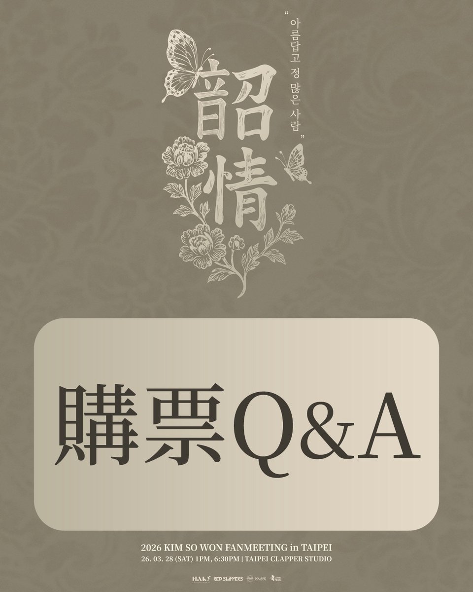 📢] #김소원#SOWON 2026 KIM SOWON FANMEETING <韶情(SOJEONG)> IN TAIPEI 📝購票Q&A 📝  Q：購票前需要先加入會員嗎？ A：遠大售票系統購票：需先完成手機驗證與Email驗證，未完成驗證者將無法購票。建議您可至會員專區>