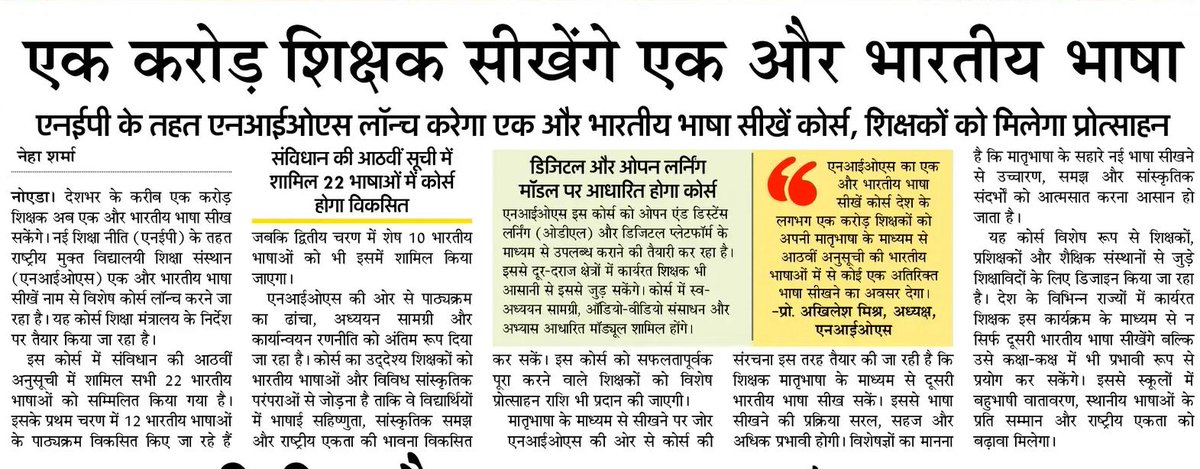 niostwit's tweet photo. 📚 एक करोड़ शिक्षक सीखेंगे 'एक और भारतीय भाषा'
#एनआईओएस #एनईपी2020 के तहत ‘एक और भारतीय भाषा सीखें’ कोर्स करेगा लॉन्च।
शिक्षक आठवीं अनुसूची में वर्णित भारतीय भाषाओं को डिजिटल व ओपन लर्निंग के माध्यम से सीख सकेंगे।

#NIOS #NEP2020 #IndianLanguages #LOMBB https://t.co/DZoOCtTn6u