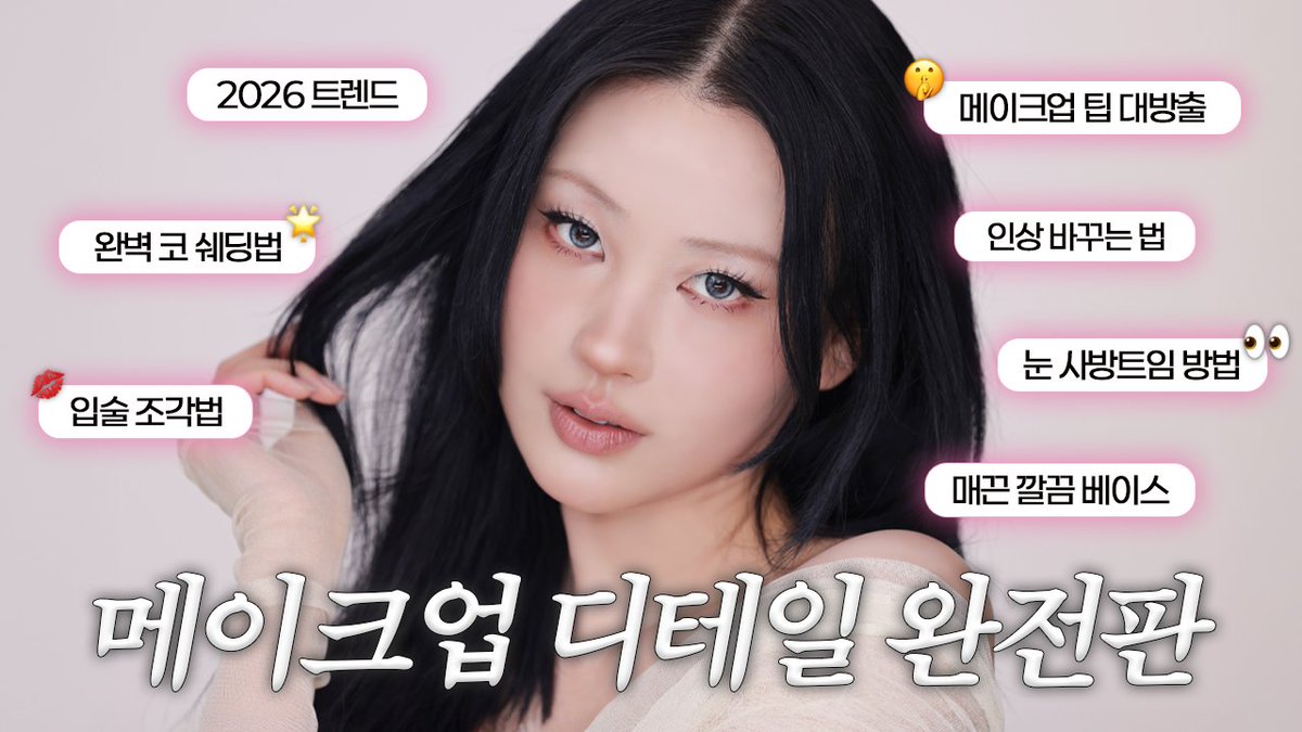 [2026 메이크업 디테일 완전판]

사배 소원: 메이크업 전에 립밤 바르기🙏🏻

헤어부터 베이스, 색조 등등
신년 맞이 메이크업 디테일 대방출🎁

꽉 꽉 눌러 담았습니다💞

🪽YouTube ‘RISABAE’ 채널
🪽1/14(수) 오후 7시 업로드
🔗buly.kr/FAeqHUj

#이사배 #RISABAE
#2026메이크업디테일완전판