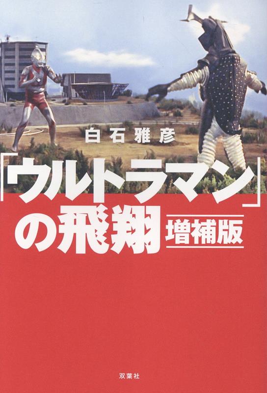 【初版・帯付】「ウルトラマン」の飛翔