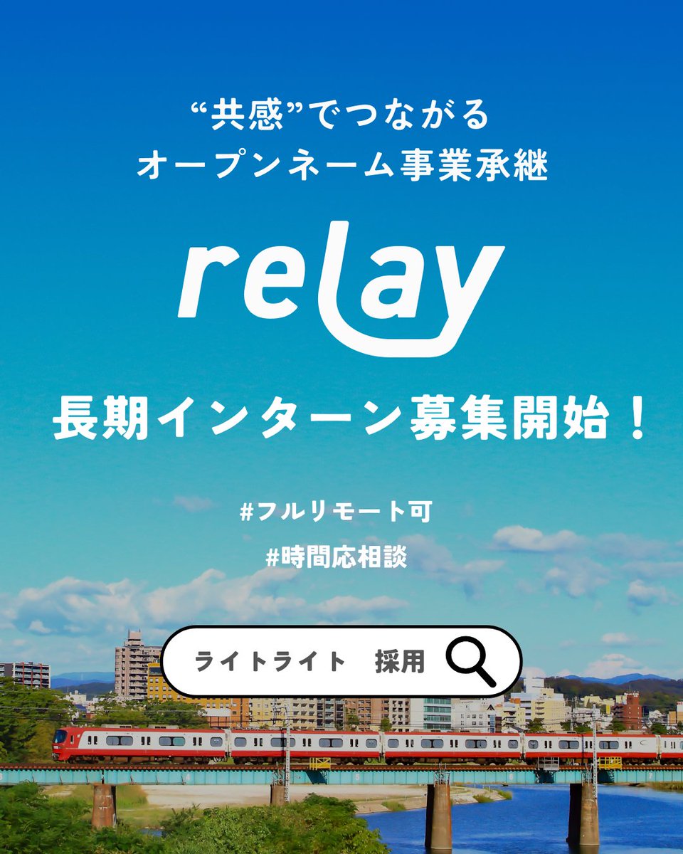 ＼長期インターン募集開始！／

地域に愛された事業を次へとつなぐお手伝いをしませんか？

relay長期インターンの募集を開始しました。
今回は複数名の採用を予定しています！

relayならフルリモートで勤務可能！

▼お問い合わせはこちらから
light-right.jp/recruit/

#27卒 #28卒 #インターン
