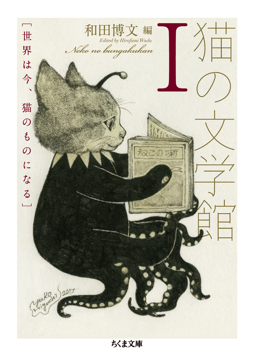 chikumabunko1's tweet photo. 【重版情報】和田博文編『猫の文学館Ⅰ　—世界は今、猫のものになる』（ちくま文庫）、7刷出来。

大佛次郎、寺田寅彦、太宰治、鴨居羊子、向田邦子、村上春樹……いつの時代も、日本の作家たちはみんな猫が大好きだった。猫好きにささげる47編！
https://t.co/Ogv1xbM2CC https://t.co/hJiqg4pInZ