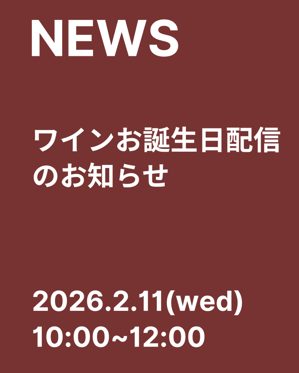 satsukiyama_zoo's tweet image. ワインお誕生日配信のおしらせ🎂

2月11日(水・祝)ワイン誕生日のお祝い配信をいたします‼
現地でのイベントやグッズ販売はございません。
ご理解くださいますようお願いいたします。
#ワインの誕生日会
#五月山動物園