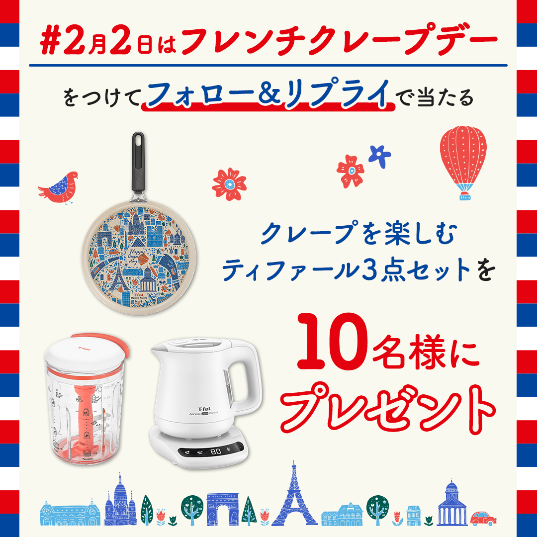 #2月2日はフレンチクレープデー
🇫🇷プレゼントキャンペーン第2弾🇫🇷
ティファール3点セットを10名様にプレゼント✨

1⃣@tfal_Japan をフォロー
2⃣ #2月2日はフレンチクレープデー を付けてこの投稿にリプライして応募‼

クレープとガレット、どちらが好きか教えてくださいね😉