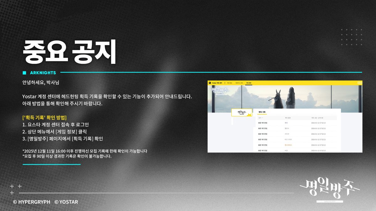 [Yostar 계정 센터 '획득 기록' 기능 추가 안내]

안녕하세요, 박사님.

Yostar 계정 센터에 헤드헌팅 획득 기록을 확인할 수 있는 기능이 추가되어 안내드립니다.
아래 방법을 통해 확인해 주시기 바랍니다.

['획득 기록' 확인 방법]
1) Yostar 계정 센터(account.yostar.kr) 접속 후 로그인