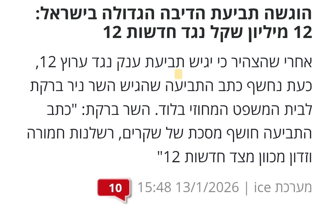 אתם תופסים שסביר שברקת הגיש תביעה בסך של 12 מליון נגד ערוץ 12
רק בשביל משחק המילים המטופש על המספר 12? 
והוא עוד שילם בשביל הטרוליות הזו אגרת בימש בסך של 150,000 שח. 

וזה באמת הוכחה לכמה הכל מטומטם פה ברמות על.