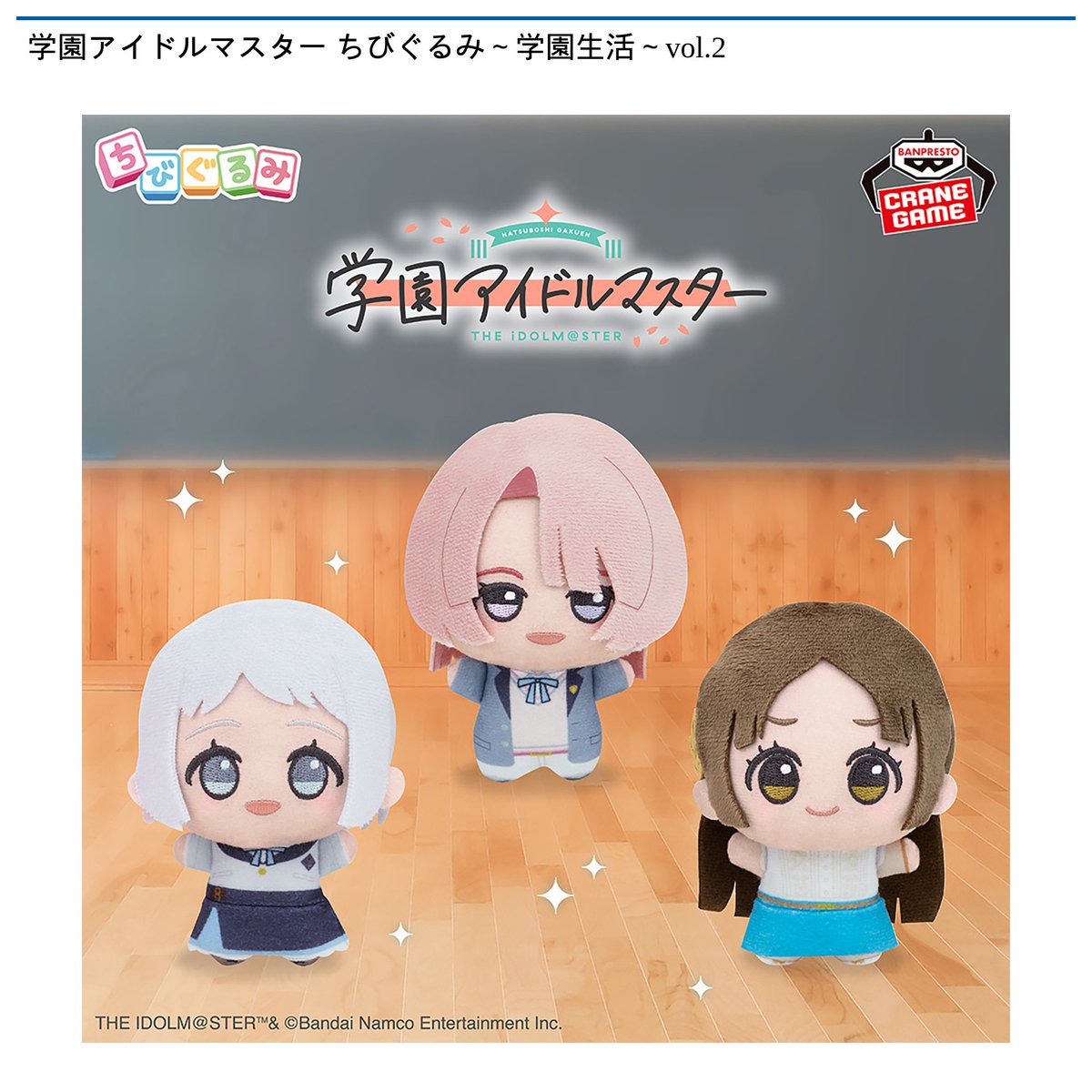 景品情報】『学園アイドルマスター ちびぐるみ～学園生活～vol.2』を