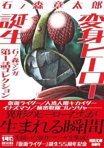_ladyeve's tweet photo. 河出文庫「変身ヒーロー誕生: 石ノ森マンガ第1話コレクション」が1/27発売！
https://t.co/kscJCxiIBZ

異形のヒーローたちが生まれる瞬間を描いた原作漫画を集成！
『仮面ライダー』誕生55周年記念アンソロジー！
＃PR https://t.co/TW6hbcaGkd