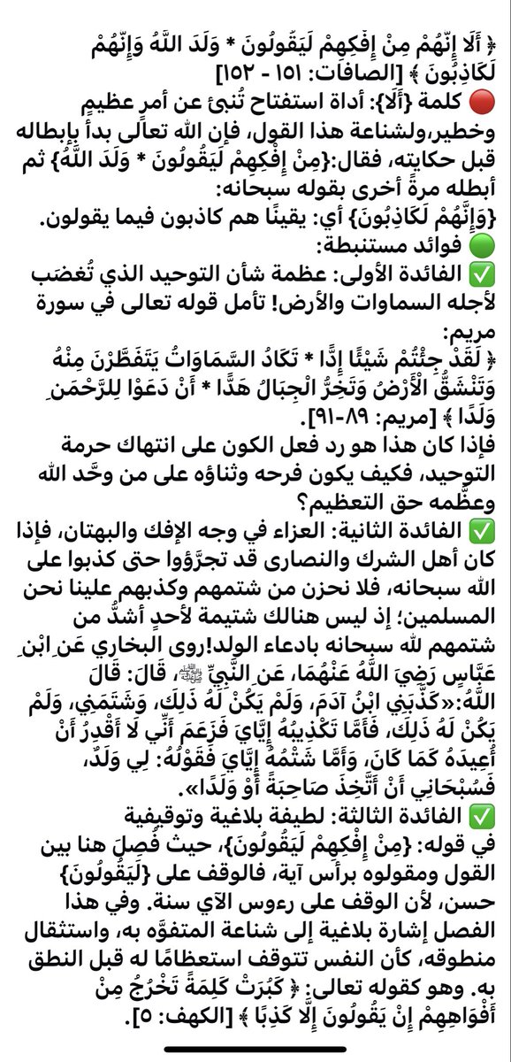 ﴿ أَلَا إِنَّهُمْ مِنْ إِفْكِهِمْ لَيَقُولُونَ * وَلَدَ اللَّهُ وَإِنَّهُمْ لَكَاذِبُونَ ﴾ [الصافات: ١٥١ - ١٥٢]

🔴 كلمة {أَلَا}: أداة استفتاح تُنبئ عن أمرٍ عظيمٍ وخطير، وهو شِدَّةُ كذبِ المشركين في زعمهم أنَّ الملائكةَ بناتُ الله، ومثلُهم النصارى القائلون بأنَّ عيسى ابن مريم