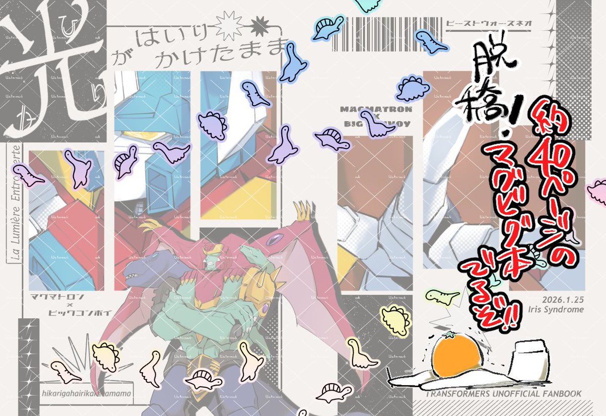 Iris0Syndrome's tweet image. 脱稿ッ！！！！！！何事もなければマグビグ本出ま～～～～～す！🥳
（稿の漢字間違えてる！)
#TilweareONE 
#大帝司令プチオンリー
#TOKYOFESJan2026