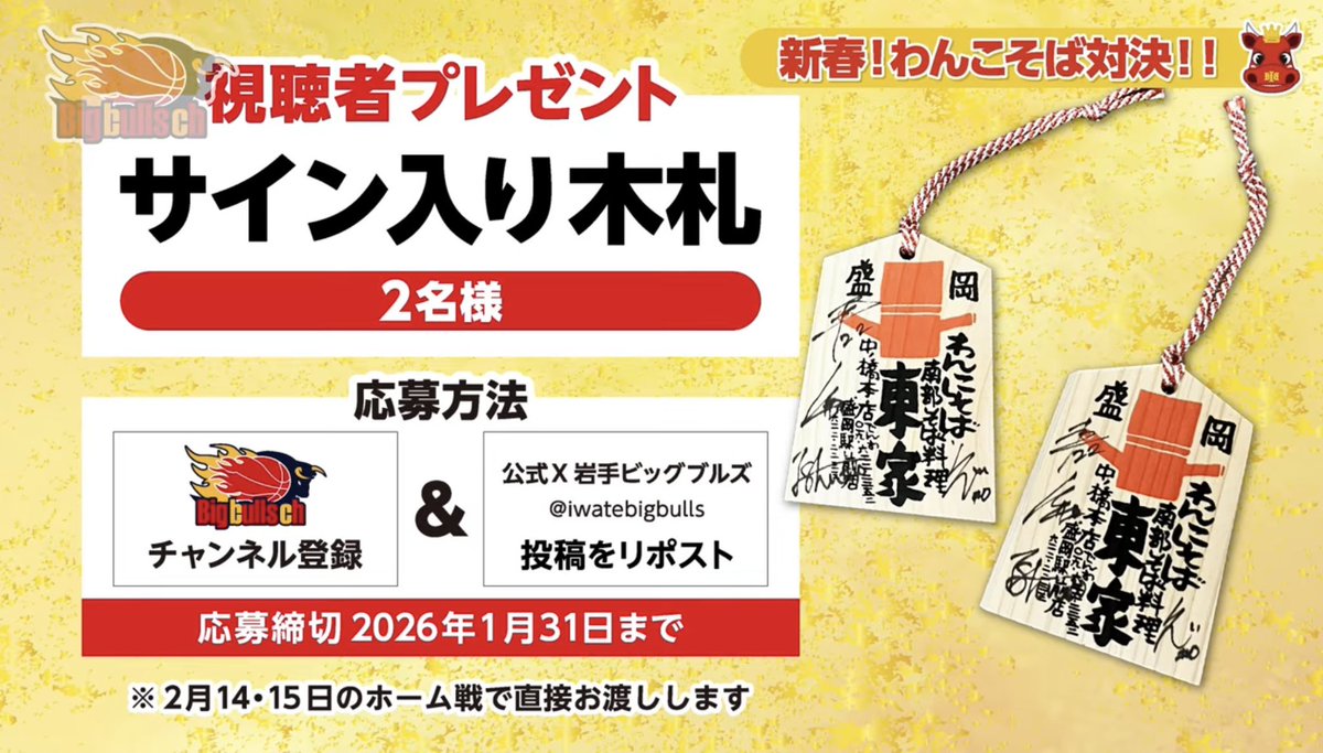 iwatebigbulls's tweet image. ◤ブルチャン視聴者プレゼント◢

ブルズvs.ブルチャンわんこそば対決はご覧いただけましたか？👀

岩手ビッグブルズ公式YouTubeチャンネル 『 #ブルチャン』をチャンネル登録＆この投稿をリポストした方から抽選で2名様に[サイン入り木札]をプレゼント🎁✨ぜひご参加ください！

わんこそば対決🔽…