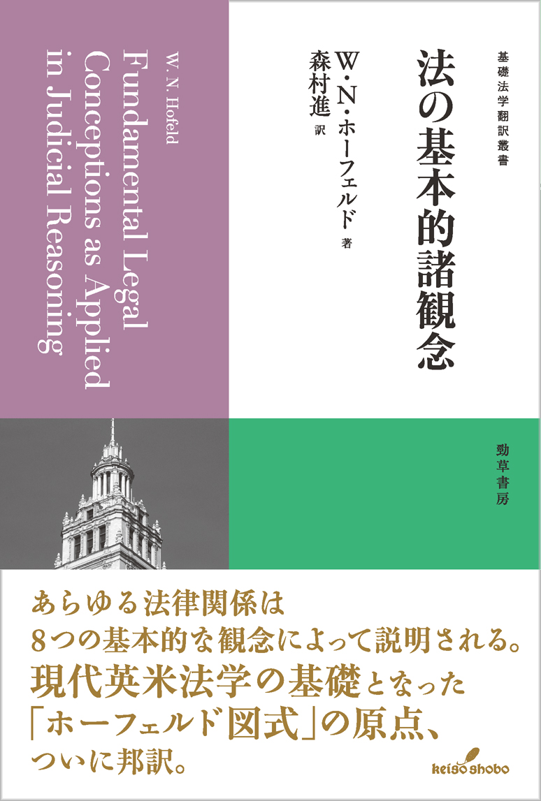 【近刊】2月2日（月）発売予定『法の基本的諸観念』（ウェズレイ・ニューカム・ホーフェルド著　森村進訳）書影を公開しました。
あらゆる法律関係は8つの基本的な観念によって説明される。現代英米法学の基礎となった「ホーフェルド図式」の原点、ついに邦訳。
keisoshobo.co.jp/book/b10154736…