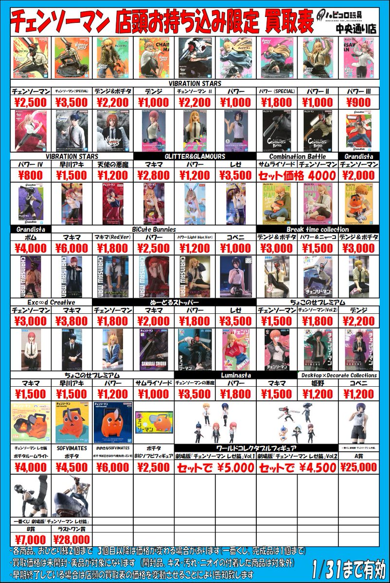 ☆買取情報☆ #チェンソーマン #プライズ #一番くじ アミューズメント