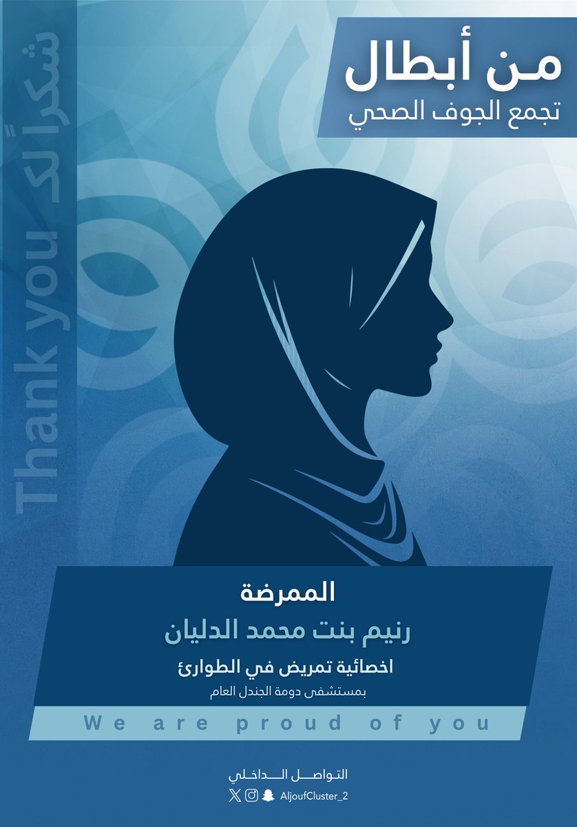 #شكرا_لك 🙏💐

الممرضة / رنيم بنت محمد الدليان
اخصائية تمريض في الطوارئ 
بمستشفى دومة الجندل العام

#التواصل_الداخلي 
#نتواصل_لأجلكم 
#تجمع_الجوف_الصحي