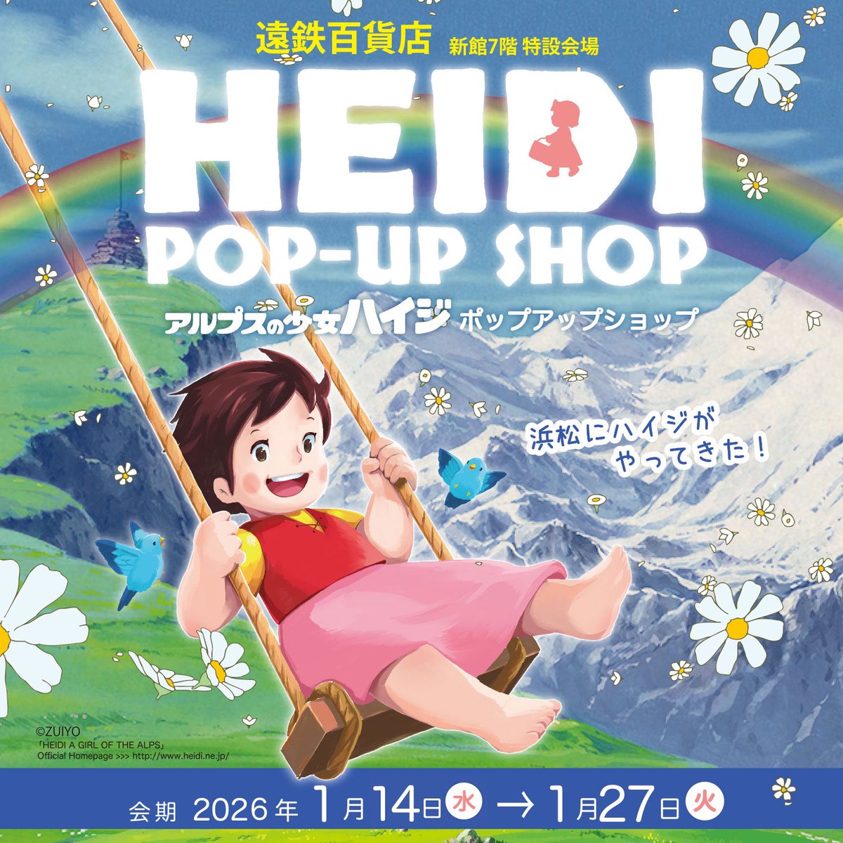 本日より新館7階特設会場にて開催中！ 『アルプスの少女ハイジPOPUP