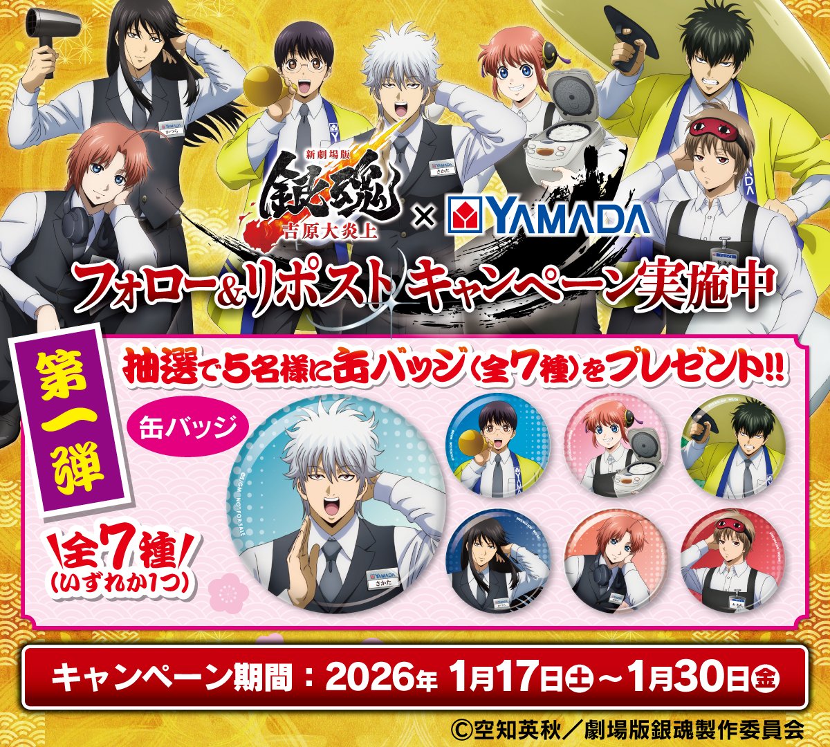 「新劇場版 #銀魂 -吉原大炎上-」×ヤマダデンキ
コラボキャンペーン開催記念🎉

フォロー＆リポストキャンペーン第一弾📢
【コラボ缶バッジ7種セット】を抽選で5名様にプレゼント🎁✨

応募方法
1⃣<a href="/yamada_official/">ヤマダデンキ</a>をフォロー
2⃣この投稿をリポスト（1/30締切）

詳細はコチラ
sp.mymd.jp/s/MySC5/