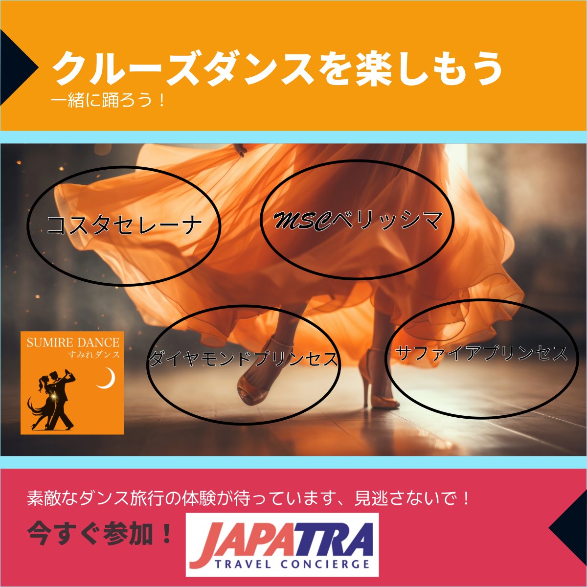 JapatraCruise's tweet image. 社交ダンスクルーズの旅行

九州地方の方におすすめのダンスクルーズ旅行です。

内側客室限定　ダンスプラン　緊急発表

コスタセレーナは2025年秋に大改装しました！

コスタセレーナは、これを機会にしばらく日本を離れます。

🚢2026年出発　コスタセレーナで航く🚢…